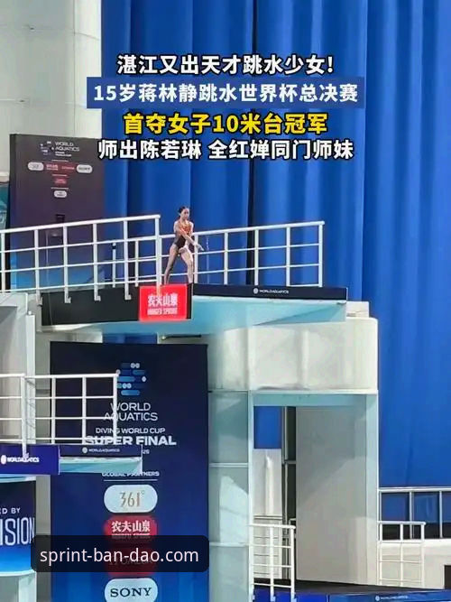 掌握跳水新星成长脉络的实用观赛指南——从蒋林静夺冠看赛事数据获取技巧